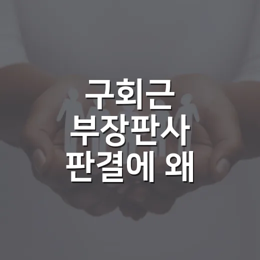 구회근 부장판사 판결에 왜 관심이 쏠릴까요? - 요약