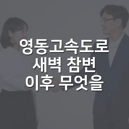 영동고속도로 새벽 참변 이후 무엇을 기억해야 할까요? - 요약