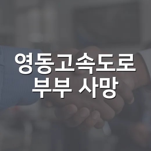 영동고속도로 부부 사망, 사고 뒤 왜 더 위험할까요? - 요약