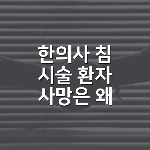 한의사 침 시술 환자 사망은 왜 일어났을까요? - 요약