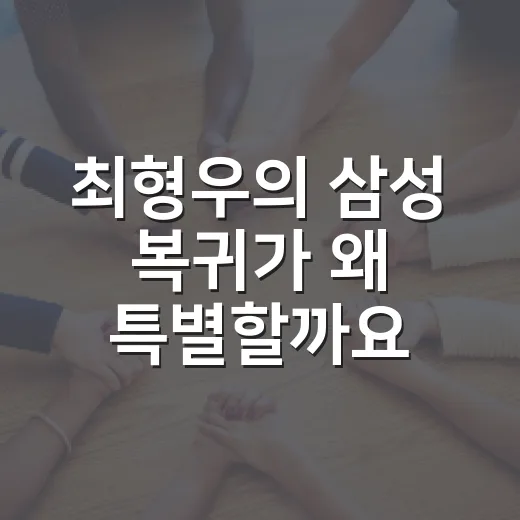 최형우의 삼성 복귀가 왜 특별할까요? - 요약