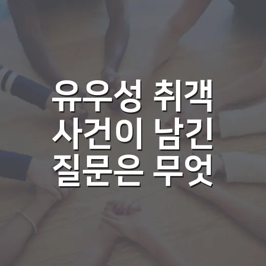 유우성 취객 사건이 남긴 질문은 무엇일까요? - 요약