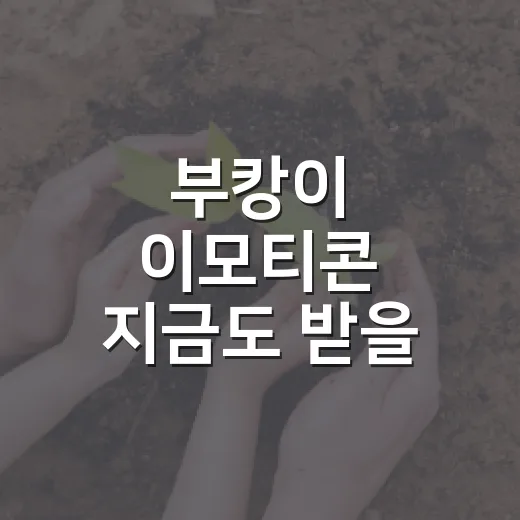 부캉이 이모티콘 지금도 받을 수 있나요? - 요약