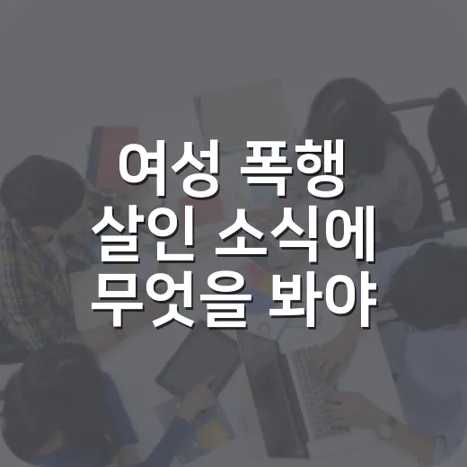 여성 폭행 살인 소식에 무엇을 봐야 할까요? - 요약