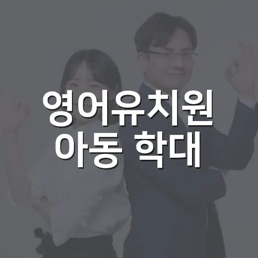 영어유치원 아동 학대, 우리 아이는 괜찮을까요? - 요약