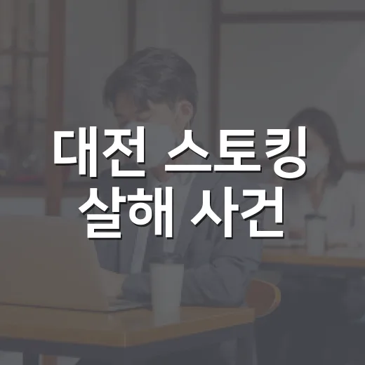 대전 스토킹 살해 사건, 신고 뒤 왜 막지 못했을까요? - 요약