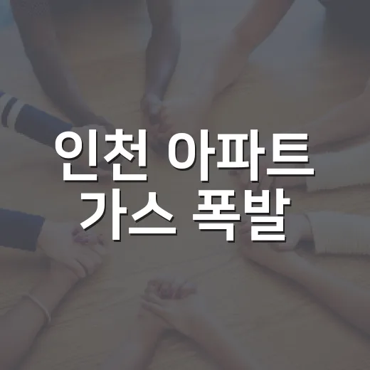 인천 아파트 가스 폭발, 우리 집은 어떻게 대비할까요? - 요약