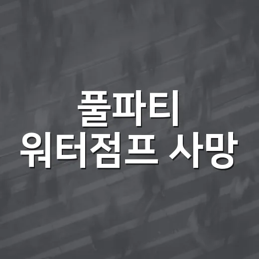 풀파티 워터점프 사망, 안전요원이 있었는데 왜 막지 못했을까요? - 요약