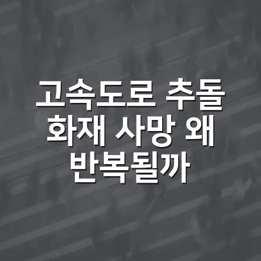 고속도로 추돌 화재 사망 왜 반복될까요? - 요약