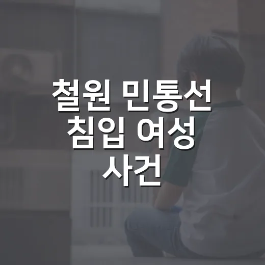 철원 민통선 침입 여성 사건, 우리 생활엔 뭐가 달라질까요? - 요약