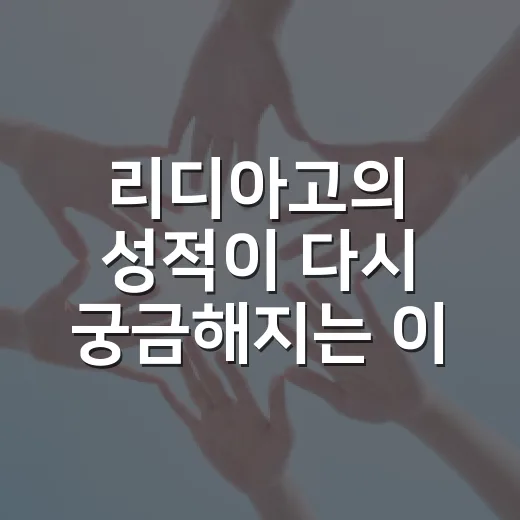 리디아고의 성적이 다시 궁금해지는 이유는 뭘까요? - 요약