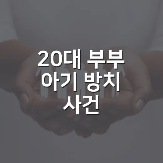 20대 부부 아기 방치 사건, 왜 재판 쟁점이 됐을까요? - 요약