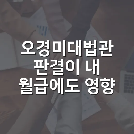 오경미대법관 판결이 내 월급에도 영향을 줄까요? - 요약