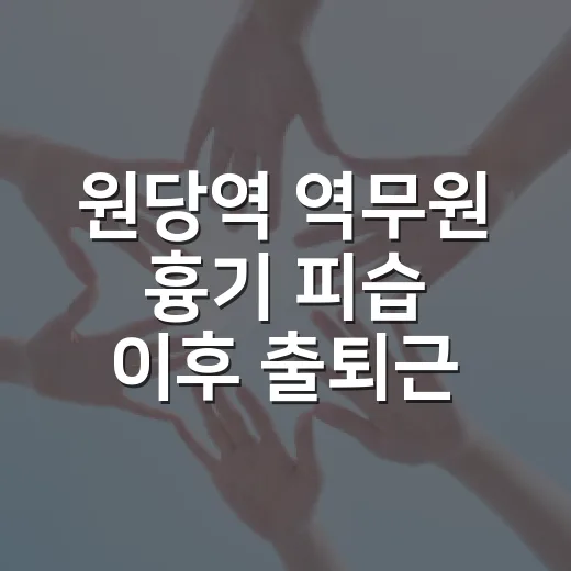 원당역 역무원 흉기 피습 이후 출퇴근길은 달라질까요? - 요약