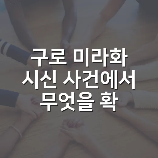구로 미라화 시신 사건에서 무엇을 확인해야 할까요? - 요약