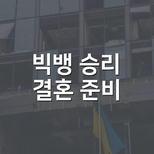 빅뱅 승리 결혼 준비, 실제로는 어디까지 왔을까요? - 요약