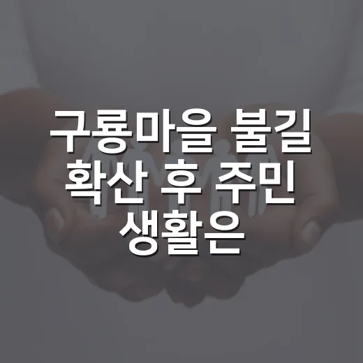 구룡마을 불길 확산 후 주민 생활은 어떻게 달라졌을까요? - 요약