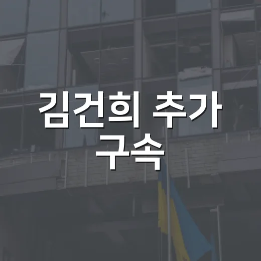 김건희 추가 구속, 우리 생활과 무슨 관련이 있을까요? - 요약