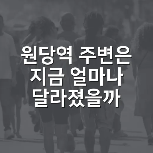 원당역 주변은 지금 얼마나 달라졌을까요? - 요약