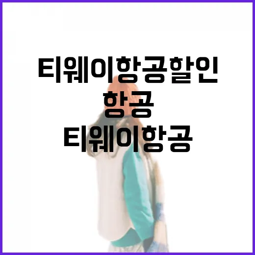 티웨이항공 할인 꿀팁: 저렴하게 하늘을 날아보자! - 요약