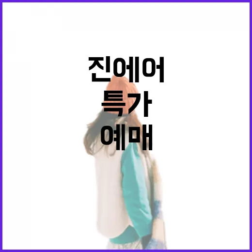 진에어 특가 놓치지 않고 예매하는 방법 - 요약