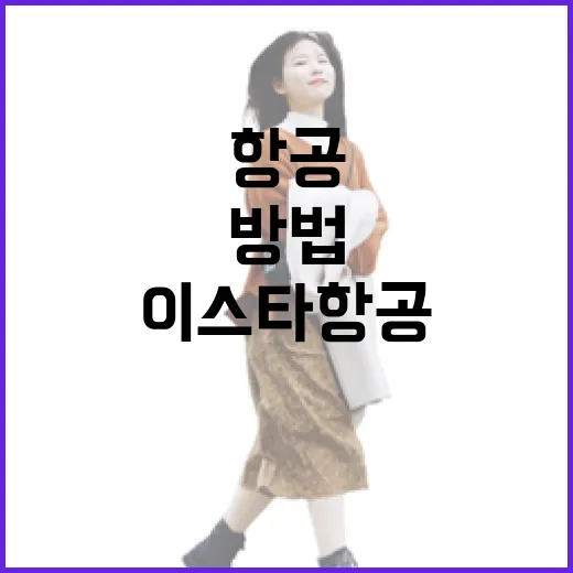 이스타항공 프로모션…
