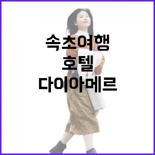 속초 여행, 다이아메르 호텔에서 특별한 시간을 보내는 방법 - 요약