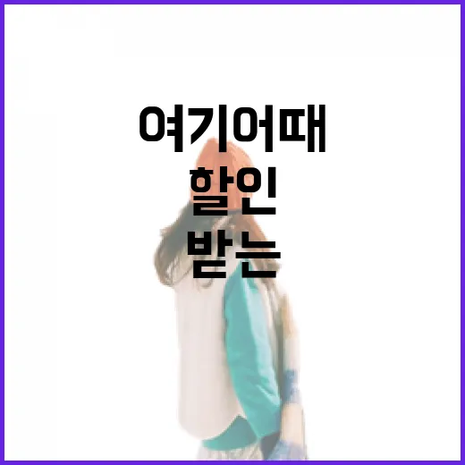 여기어때 할인 받는…