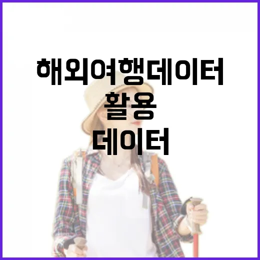 해외여행 데이터를 활용하는 방법 - 요약