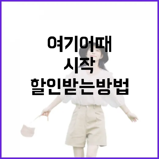 여기어때 할인받는 방법: 알뜰 여행의 시작 - 요약