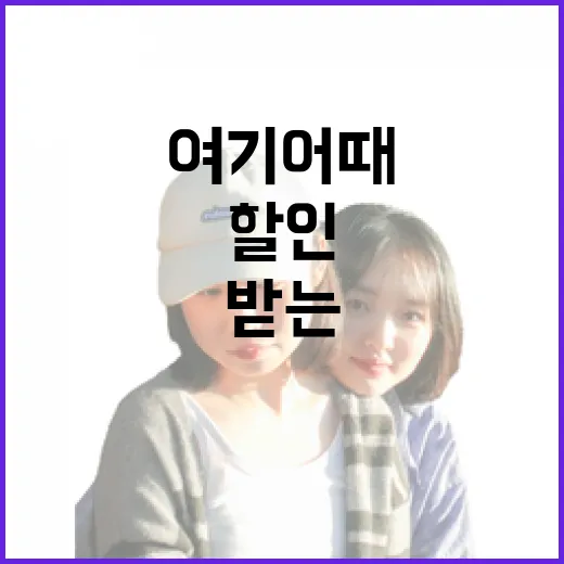 여기어때할인 제대로 받는 방법, 예약 전에 이렇게 확인하세요 - 요약