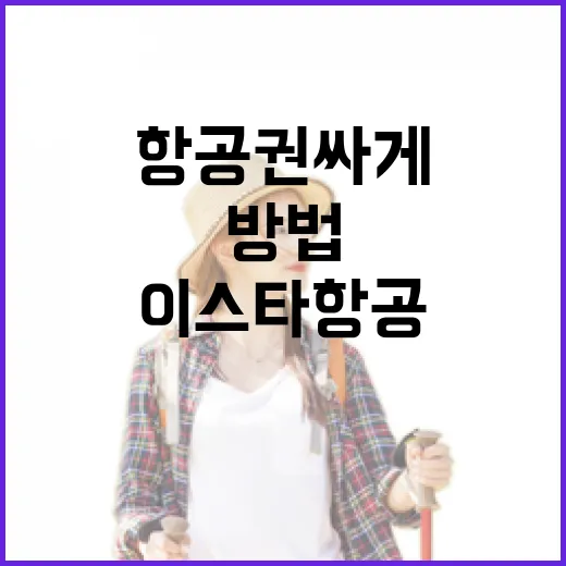 이스타항공프로모션 놓치지 않고 항공권 싸게 잡는 방법 - 요약