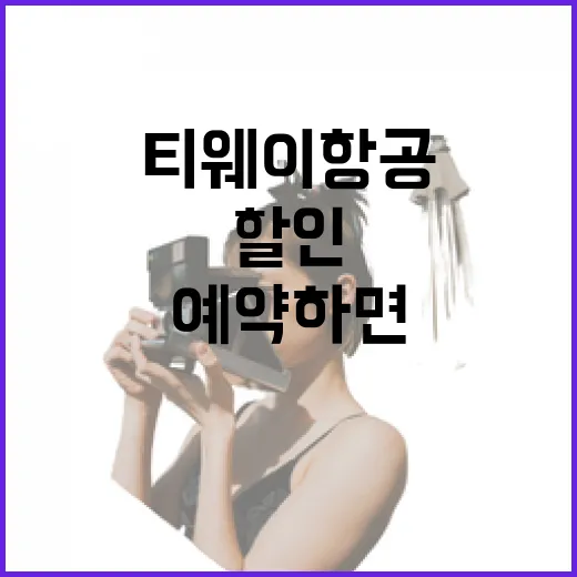 티웨이항공할인 받으려면 이렇게 예약하면 됩니다 - 요약