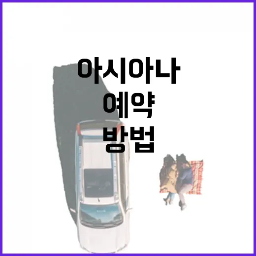 아시아나예약 처음이라면 이렇게 진행하는 방법 - 요약