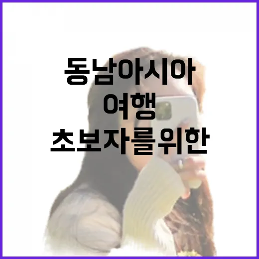 초보자를 위한 동남아시아여행 준비하는 방법 - 요약