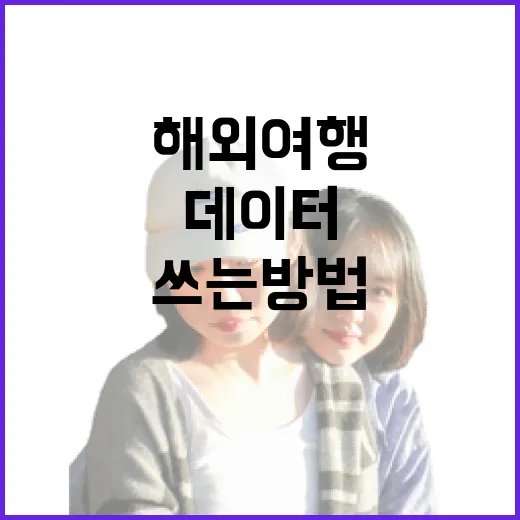 해외여행데이터 아끼고 끊김 없이 쓰는 방법 - 요약