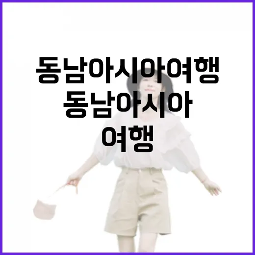 동남아시아여행 처음 가는 사람을 위한 일정 짜는 방법 - 요약