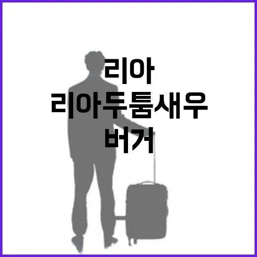 리아 두툼새우 맛있게 고르는 방법, 새우버거 좋아한다면 이렇게 먹어봐요 - 요약