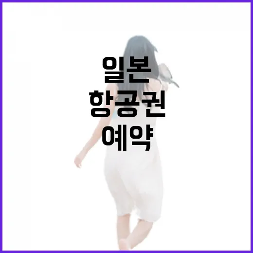 일본항공권 싸게 예약하는 방법, 초보자는 이렇게 비교하면 됩니다 - 요약
