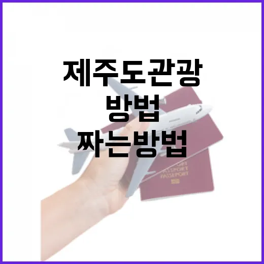 초보자를 위한 제주도관광 동선 짜는 방법 - 요약