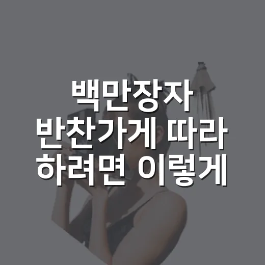 백만장자 반찬가게 따라 하려면 이렇게 시작하세요 - 요약