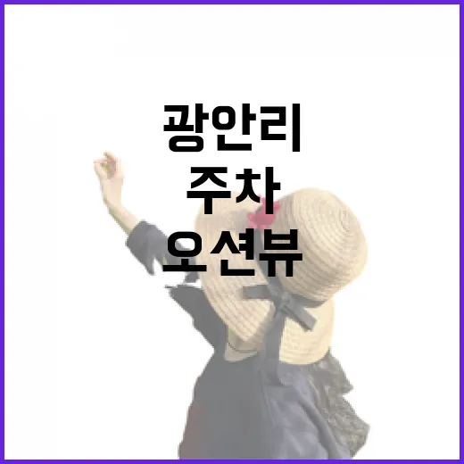 광안리호텔 고르는 방법, 오션뷰부터 주차까지 실패 줄이는 기준 - 요약