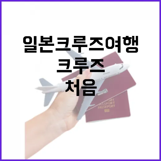 일본크루즈여행 처음 가려면 이렇게 준비하면 편합니다 - 요약