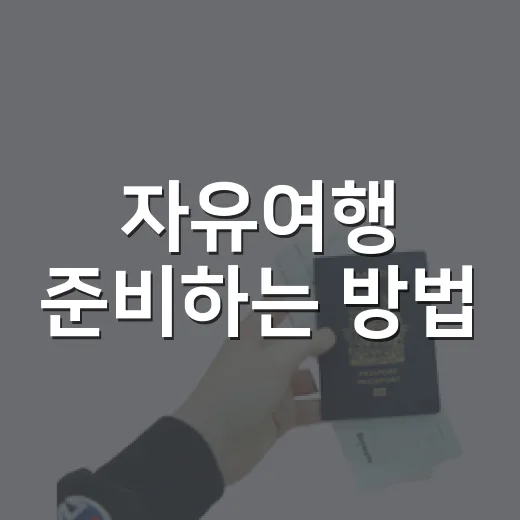 자유여행 준비하는 방법, 처음이라면 이렇게 짜면 덜 헤매요 - 요약