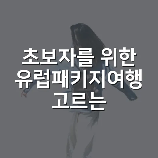 초보자를 위한 유럽패키지여행 고르는 방법, 일정표에서 꼭 봐야 할 것들 - 요약