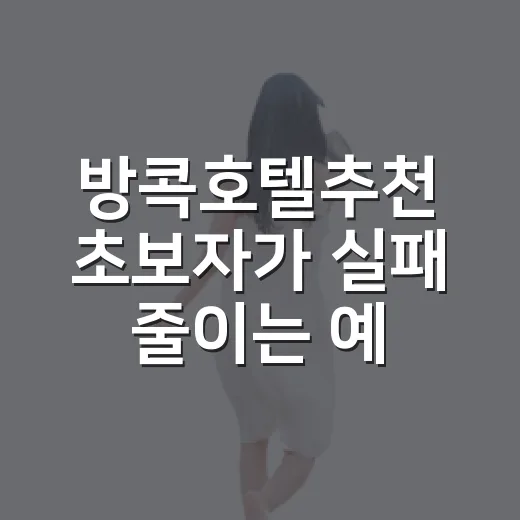 방콕호텔추천 초보자가 실패 줄이는 예약 방법 - 요약