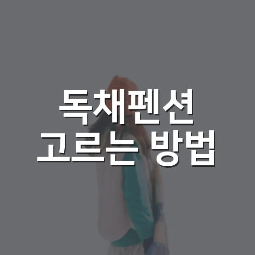 독채펜션 고르는 방법, 가족여행 숙소 실패 줄이려면 이렇게 - 요약