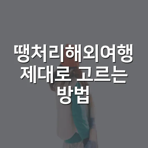땡처리해외여행 제대로 고르는 방법, 싸다고 바로 예약하면 안 되는 이유 - 요약