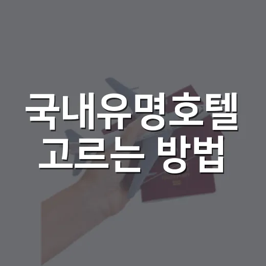 국내유명호텔 고르는 방법, 이름값보다 먼저 볼 것들 - 요약