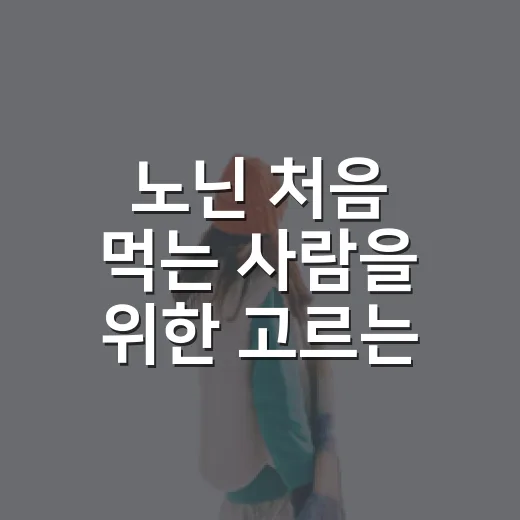 노닌 처음 먹는 사람을 위한 고르는 방법과 섭취 팁 - 요약